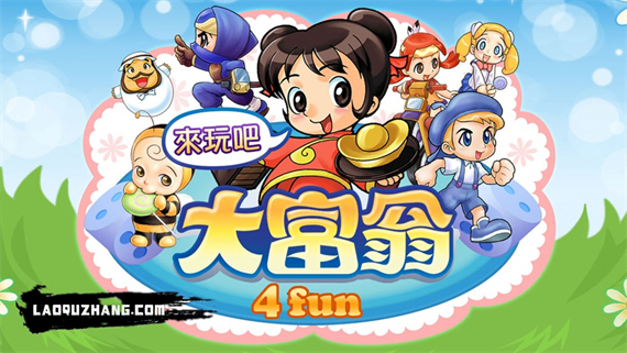 大富翁4 Fun|官方中文|本体+1.5升补+16DLC|NSZ|原版|